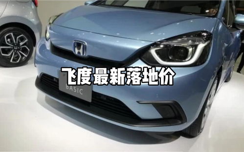 本田飞度车图片(本田飞度2024款落地价) 本田飞度车图片(本田飞度2024款落地价)