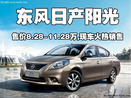 东风日产阳光(东风日产阳光2023款报价及图片) 东风日产阳光(东风日产阳光2023款报价及图片)