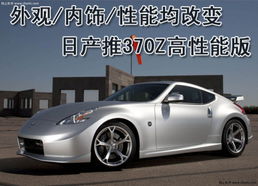 日产350z(日产350Z和370Z对比)