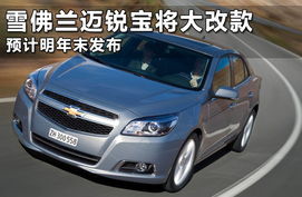 雪佛兰汽车报价及图片大全(雪佛兰汽车报价及图片 所有车型) 雪佛兰汽车报价及图片大全(雪佛兰汽车报价及图片 所有车型)