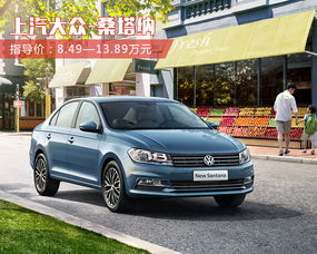上汽大众桑塔纳自动挡多少钱(一汽大众桑塔纳自动挡多少钱) 上汽大众桑塔纳自动挡多少钱(一汽大众桑塔纳自动挡多少钱)
