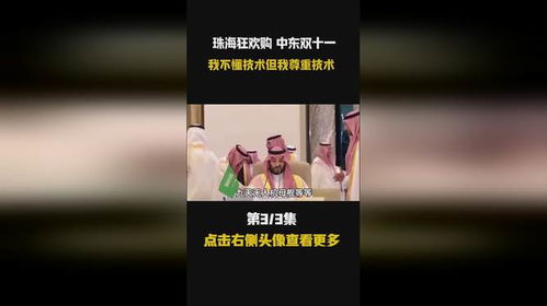 沙特VVIP们进入买买买模式 沙特VVIP们进入买买买模式