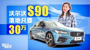 沃尔沃s90落地价格多少(沃尔沃s90落地价格多少懂车帝)