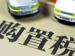 车辆购置税怎么计算2022(车辆购置税怎么计算2023年缴纳)