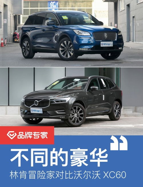林肯冒险家(林肯冒险家和沃尔沃xc60哪个好)