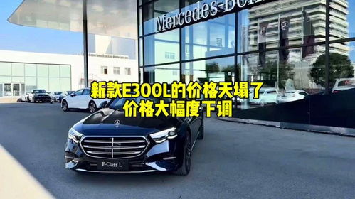 奔驰e300l最低多少钱落地(奔驰e300l最低配落地多少钱) 奔驰e300l最低多少钱落地(奔驰e300l最低配落地多少钱)