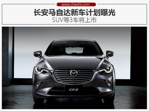 长安马自达3新款图片(长安马自达3新车报价)