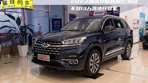 奇瑞瑞虎8pro报价2023款(奇瑞瑞虎8pro报价2023款油耗)