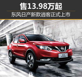 东风日产逍客官网(东风日产逍客官网报价) 东风日产逍客官网(东风日产逍客官网报价)
