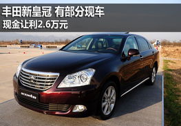 丰田花冠价格(一汽丰田皇冠价格及图片)