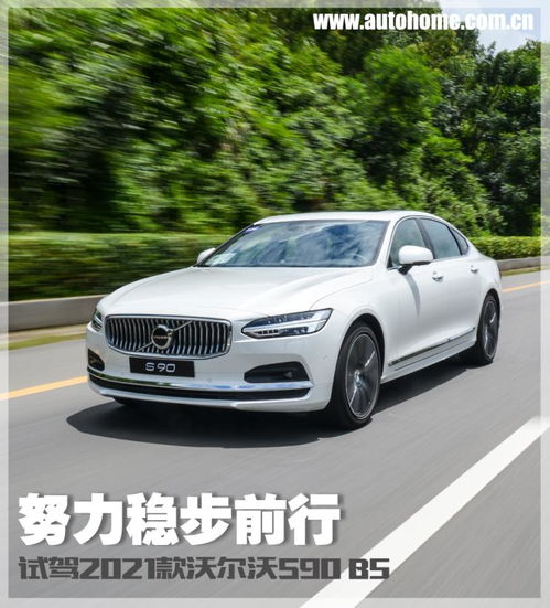 沃尔沃s90汽车之家(沃尔沃s90的价格2021款汽车之家)