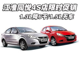 江淮同悦rs(江淮同悦报废价格) 江淮同悦rs(江淮同悦报废价格)