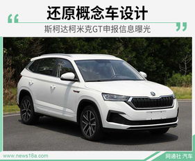 斯柯达柯米克gt(斯柯达柯米克GT2023款报价及图片) 斯柯达柯米克gt(斯柯达柯米克GT2023款报价及图片)