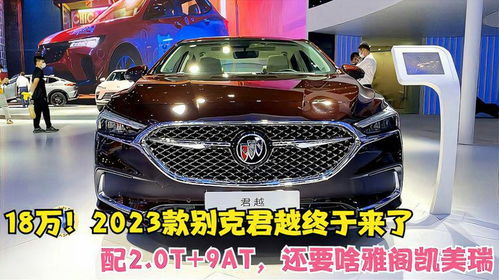 别克君越2023新款(别克君越2023新款参数配置) 别克君越2023新款(别克君越2023新款参数配置)