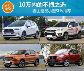 10万以内suv车型推荐(10万以内的suv车型) 10万以内suv车型推荐(10万以内的suv车型)