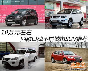 10万左右口碑最好的suv(10万左右口碑最好的SUV空间大) 10万左右口碑最好的suv(10万左右口碑最好的SUV空间大)