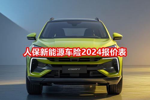 汽车保险价格表(比亚迪新能源汽车保险价格表)