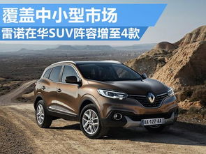 雷诺suv多少钱一辆(雷诺车多少钱一台) 雷诺suv多少钱一辆(雷诺车多少钱一台)