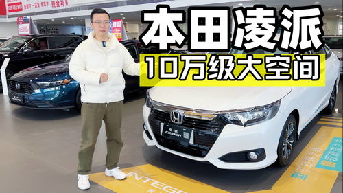 凌派汽车价格及图片(凌派2021款报价及图片)