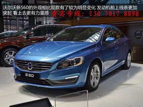 沃尔沃s60价格多少钱(沃尔沃 s60价格多少钱)