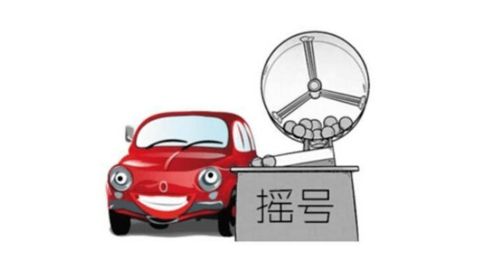 摇号查询小客车摇号官网(北京摇号查询小客车摇号官网) 摇号查询小客车摇号官网(北京摇号查询小客车摇号官网)