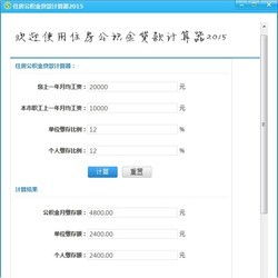 公积金贷款计算器(公积金贷款计算器)