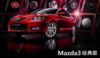 经典马自达3优缺点(经典马自达3优缺点是什么)