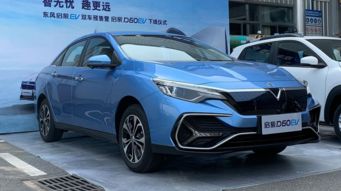 启辰d60(启辰d60新能源)