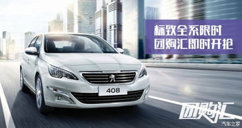 东风标致汽车之家(东风标致汽车之家报价及图片)