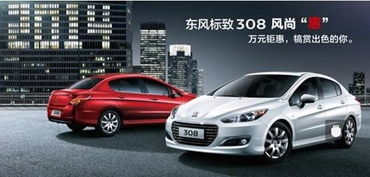 东风标致308老款(东风标致308老款空调制冷一般多少度) 东风标致308老款(东风标致308老款空调制冷一般多少度)