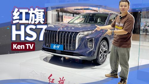 红旗hs7新款2023款价格suv(红旗hs7新款2023款价格suv多少钱)