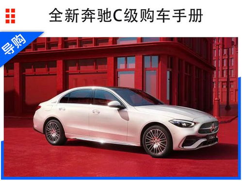 奔驰c260l价格及图片(梅赛德斯奔驰c260l价格及图片)