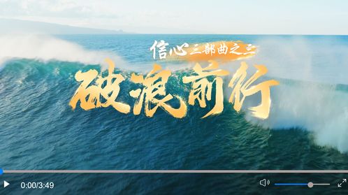 坚定信心，破浪前行
