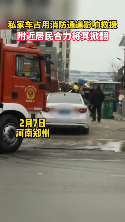 众志成城，居民合力掀翻挡道车助力消防车紧急出警