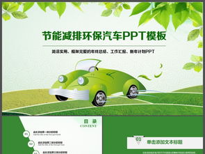 汽车环保技术的最新进展，迈向绿色出行的未来