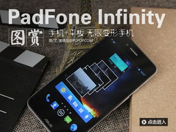 华硕Padfone变形手机，重新定义手机与平板的界限