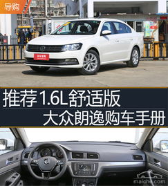 朗逸1.6最新报价，全面解析与购车指南