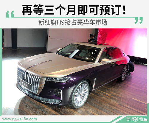 红旗汽车H9报价及市场影响力分析 红旗汽车H9报价及市场影响力分析