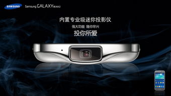 三星Galaxy Beam,科技与娱乐的完美融合 三星Galaxy Beam,科技与娱乐的完美融合