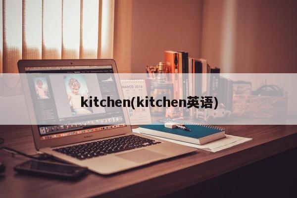 kitchen(kitchen英语)