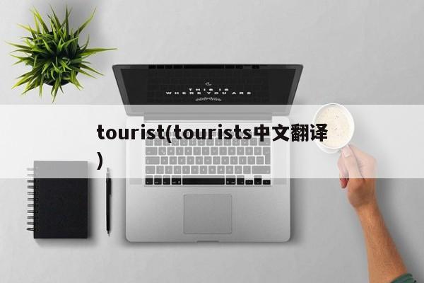 tourist(tourists中文翻译)