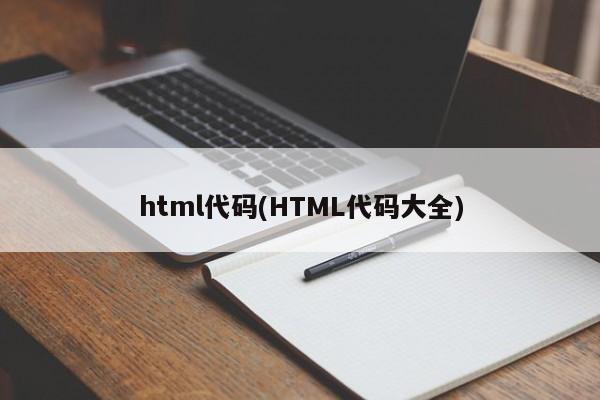html代码(HTML代码大全)