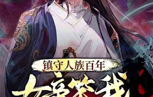 逍遥后宫，百集巨制，娶女帝的奇幻短剧