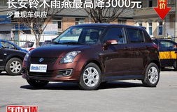 铃木雨燕2023款报价自动挡图片(铃木雨燕2023款报价自动挡图片及价格)