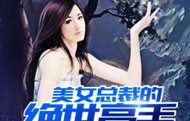 短剧高手的逆袭，师姐别吃醋，绝色师姐狂倒追，我却只想娶总裁