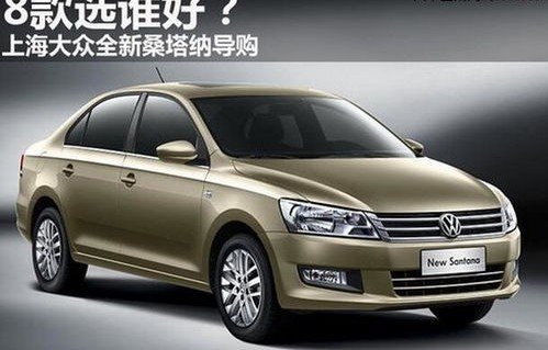 上海桑塔纳新款价格表(上海桑塔纳新款价格表图片)