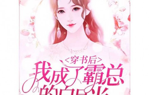 短剧觉醒后，我成为霸总白月光的蜕变之旅（共79集）