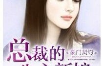 总裁的豪门新娘,短剧契约成婚的浪漫之旅