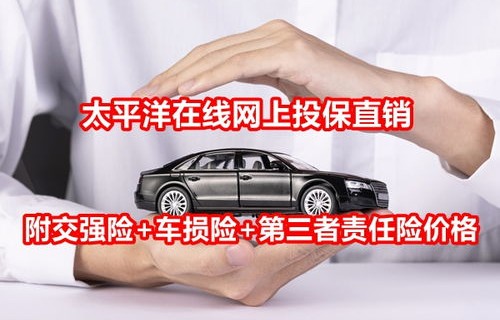 车险报价网(交强险+车损险+第三者责任险)