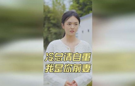 短剧中的情感纠葛，冷总，请自重，我是你前妻